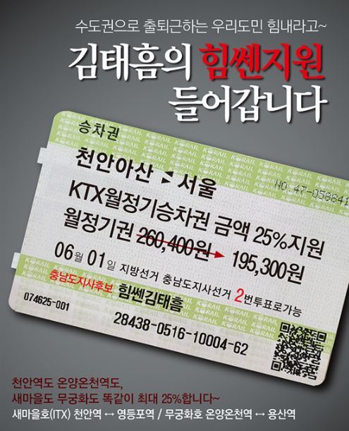 김태흠 국민의힘 충남도지사 후보 천안‧아산 ↔ 수도권 철도 정기승차권 교통비 지원 추진 / 김태흠 선거캠프 제공