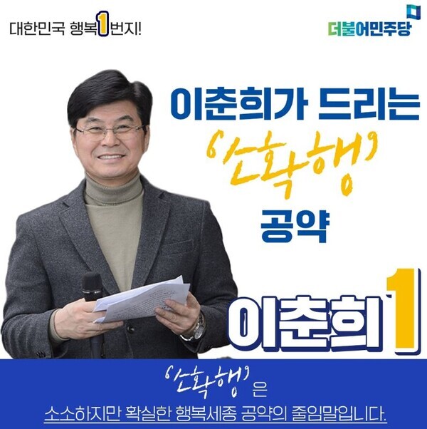 이춘희 행복캠프 소확행 공약 홍보물