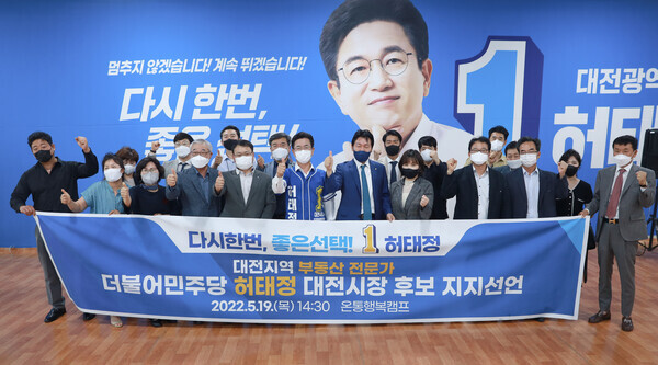 대전시 부동산전문가들의 모임인 부동산정책특별위원회의 박정기 교수와 회원 20명은 19일 오후 2시 30분 서구 둔산동 ‘온통행복캠프’에서 간담회를 갖고 “대전시에 재건축, 재개발, 리모델링을 전담하는 부서가 필요하다”고 제안한 후 허태정 후보 지지를 선언하고 있다. / 허태정 후보 제공