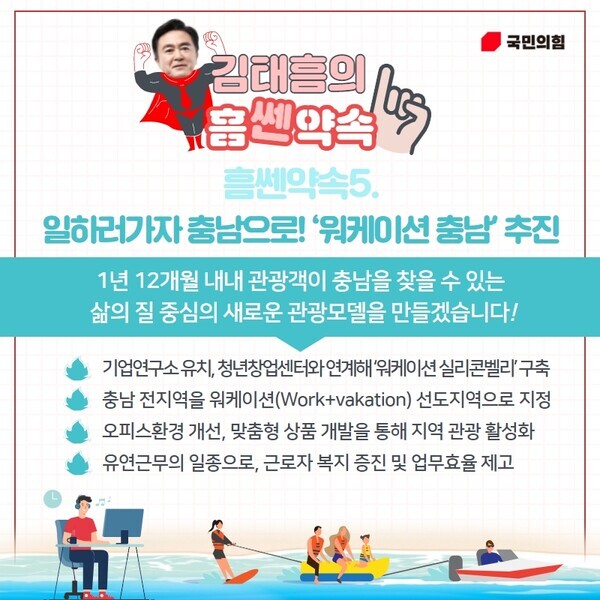 국민의힘 김태흠 충남지사 후보는 20일 서해안 국제해양레저관광벨트 조성을 주요 공약으로 내세운 가운데, ICT 기반 미래형 관광산업 모델인 ‘워케이션 충남’을 선언하며 워케이션 선도지역 추진을 제시했다. / 김태흠 후보 제공