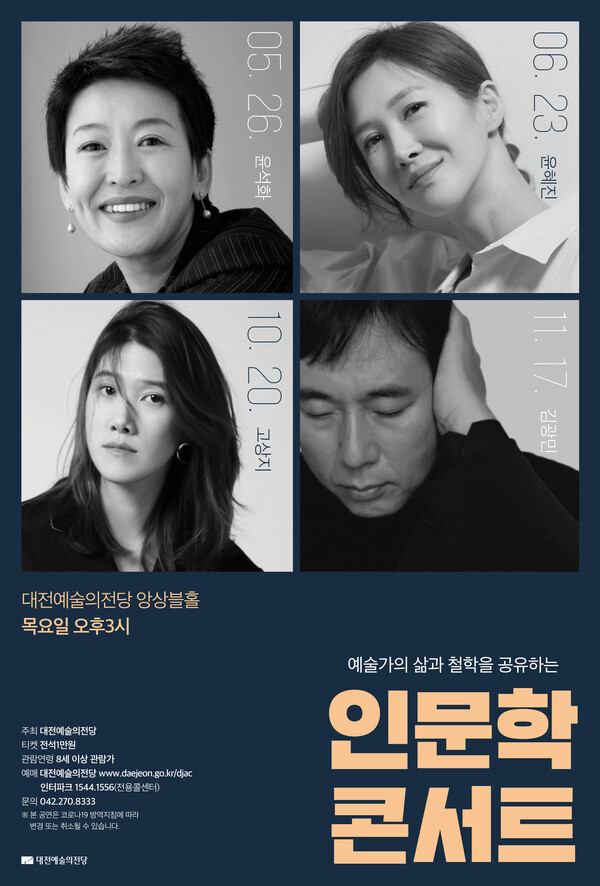 2022 인문학콘서트 포스터 / 대전예술의전당 제공