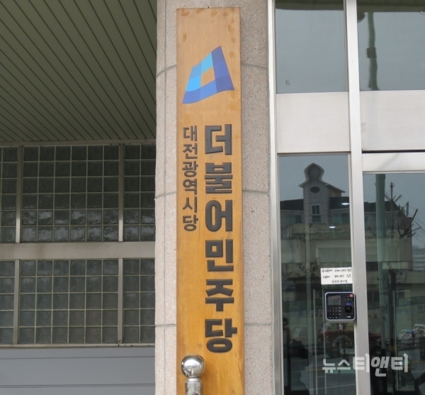 더불어민주당 대전광역시당 / ⓒ 뉴스티앤티