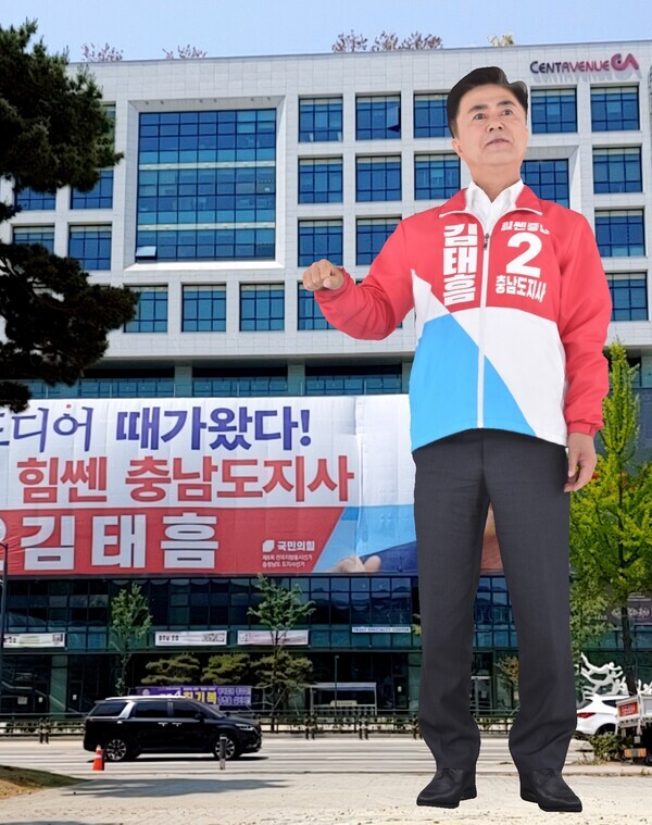 증강현실 기술을 이용한 ‘AR포토월’ 속의 국민의힘 김태흠 충남지사 후보 / 김태흠 후보 제공