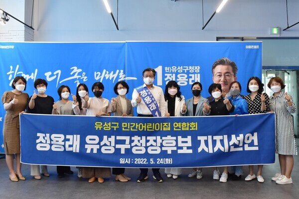 민간어린이집 연합회 유성지부가 24일 더불어민주당 정용래 유성구청장 후보 지지를 선언했다. / 정용래 후보 제공