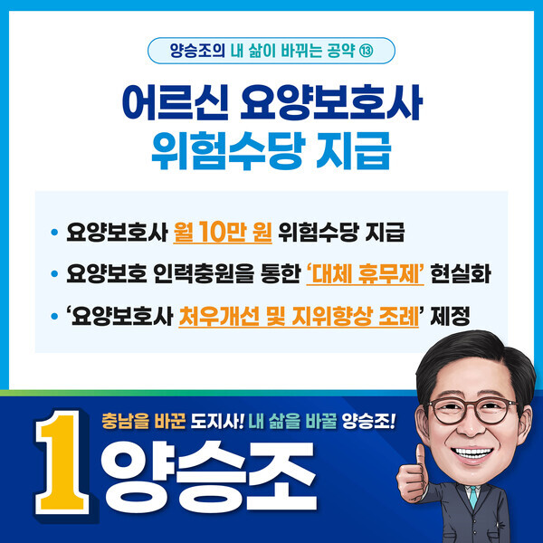 내 삶이 바뀌는 공약 13호 요양보호사 위험수당 지급 등 요양보호사 처우 개선 약속 / 양승조 후보 제공