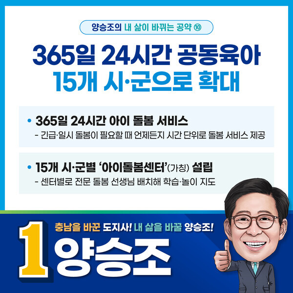 내 삶이 바뀌는 공약 10호 365일 24시간 공동육아 15개 시·군 확대 / 양승조 후보 제공