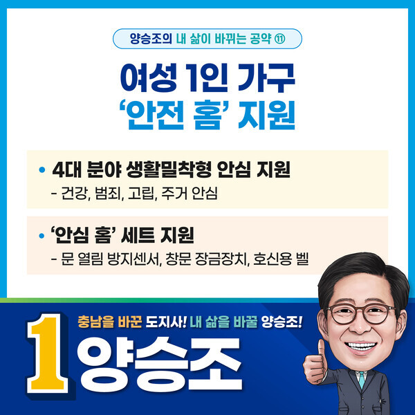 내 삶이 바뀌는 공약 11호 여성 1인 가구의 안전한 주거생활 지원 위한 ‘안심 홈’ 지원 약속 / 양승조 후보 제공
