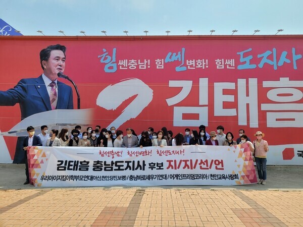 우리아이지킴이학부모연대, 충남바로세우기연대, 어게인프리덤코리아, 천안교육사랑회연합 등 충남지역 4개 학부모 단체가 25일 아산시 연락사무소 앞에서 국민의힘 김태흠 충남지사 후보 지지를 선언하고 있다. / 김태흠 후보 제공