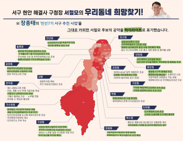 국민의힘 서철모 후보 지역 공약 / 장종태 후보 제공