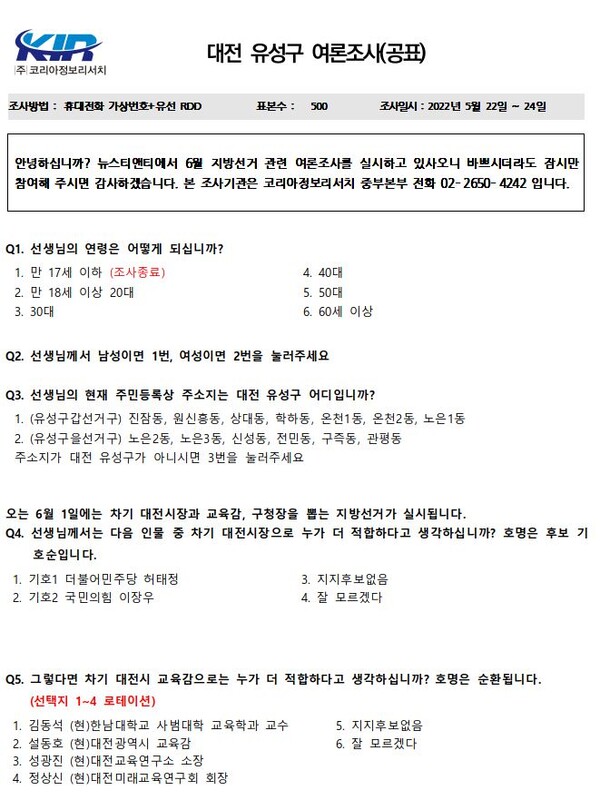 여론조사 설문지(대전 유성구) page1. / 뉴스티앤티