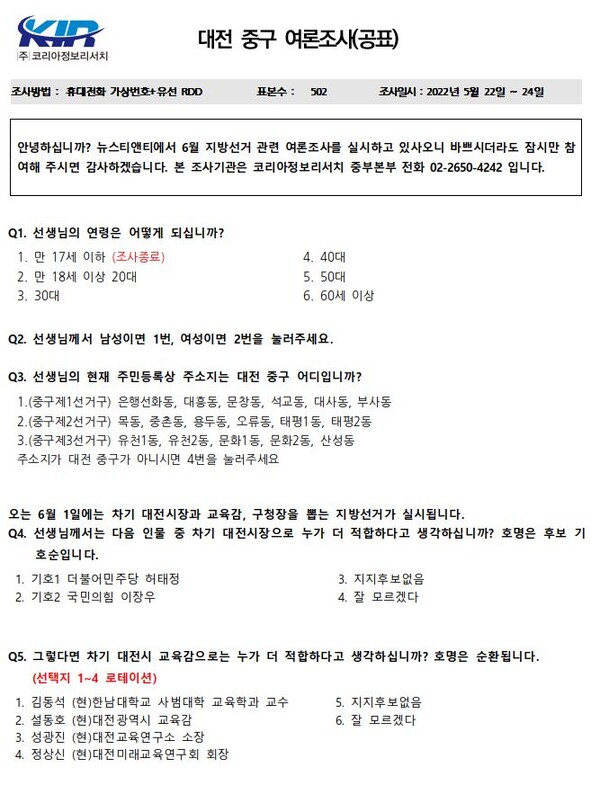 여론조사 설문지(대전 중구) page1. / 뉴스티앤티