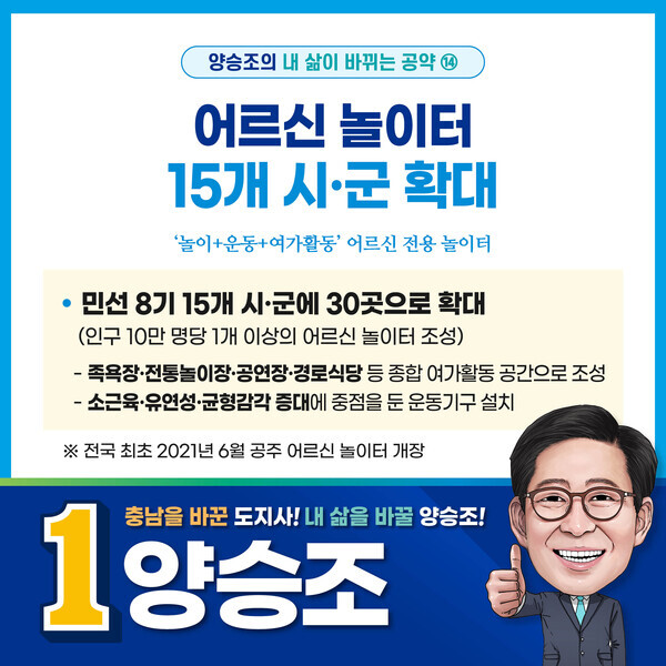 더불어민주당 양승조 충남지사 후보는 내 삶이 바뀌는 공약 14호로 어르신 놀이터를 15개 시·군 30곳으로 확대하겠다고 약속했다. / 양승조 후보 제공