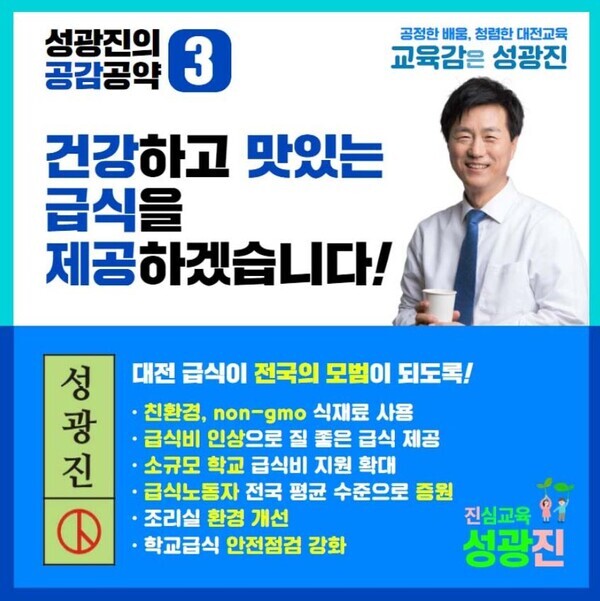 ‘건강하고 맛있는 급식’ 공약 / 성광진 대전시교육감 후보 제공