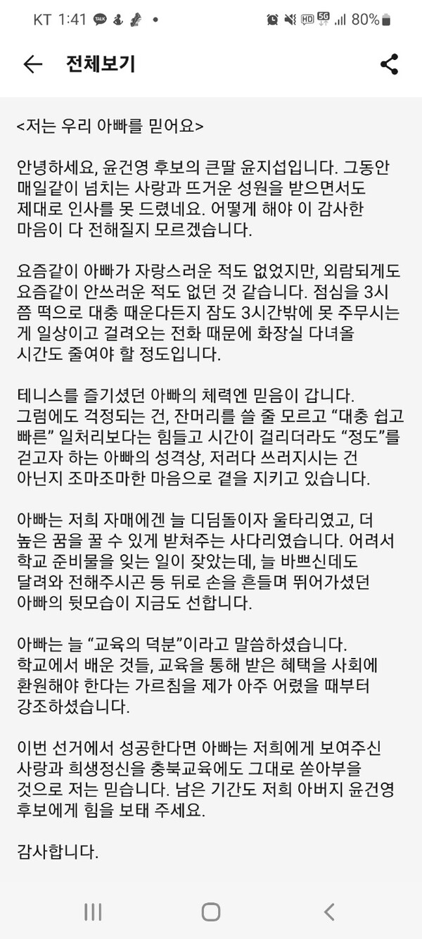 윤건영 충북교육감 후보 큰딸이 SNS에 올린 편지 / 윤건영 후보 제공