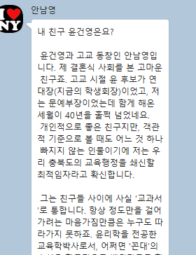 윤건영 충북교육감 후보 친구가 SNS에 올린 편지 / 윤건영 후보 제공