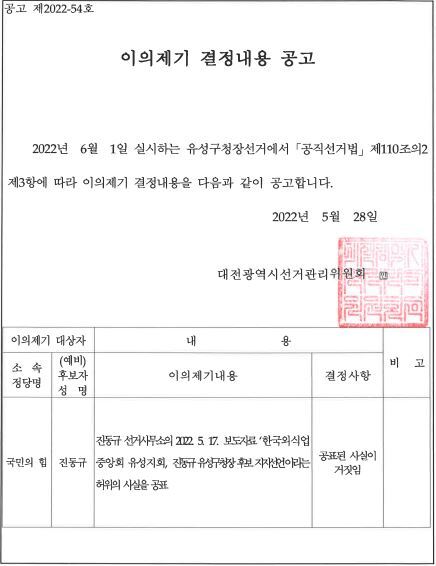 더불어민주당 정용래 유성구청장 후보 제공
