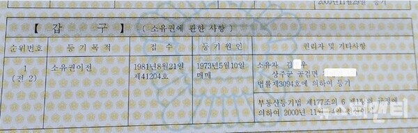 김병우 충북도교육감 후보의 소유권이전 등기부등본(부분캡처) / 뉴스티앤티