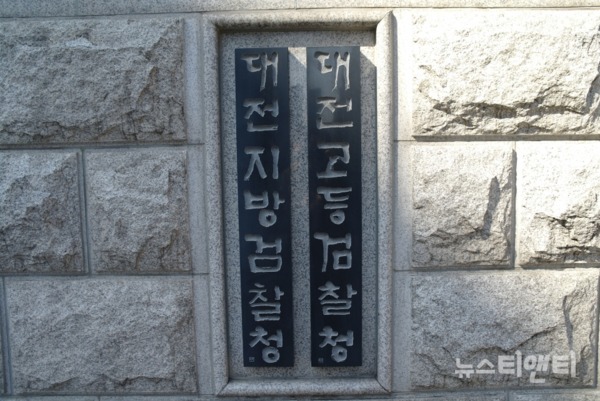 대전지방검찰청 / ⓒ 뉴스티앤티