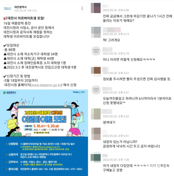 5월 20일 대전시 공식 카카오톡 채널에 게시된 '여름방학 대학생 아르바이트생 모집 공고'와 댓글 반응 갈무리.