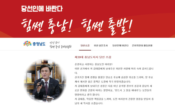 힘쎈 충남 준비위원회는 15일 도민과의 소통 확대를 위해 충남도 홈페이지에 ‘당선인에게 바란다’라는 온라인 소통 창구를 개설하고, 민선 8기 도정 비전에 대한 220만 도민의 뜻을 구한다. / 힘쎈 충남 준비위원회 제공