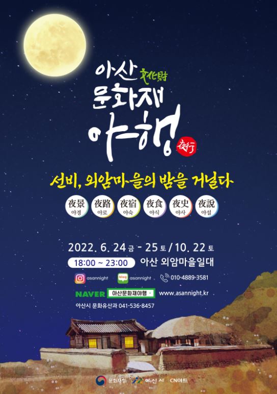 ‘아산문화재 야행’ 홍보물 / 아산시 제공