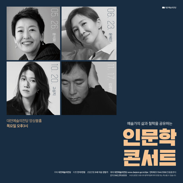 6월  '인문학콘서트' 포스터 / 대전예술의전당 제공