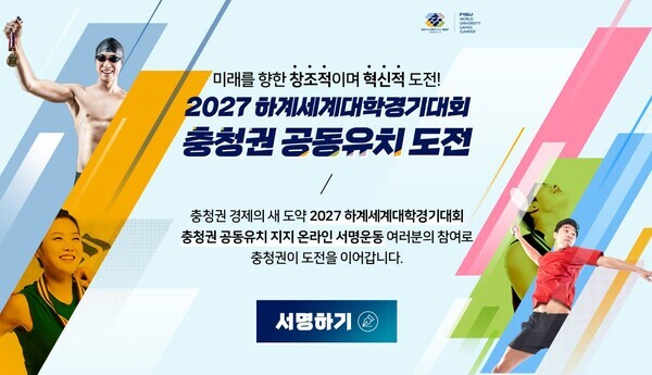 2027하계세계대학경기대회 충청권 공동유치 온라인 서명운동 화면 캡처