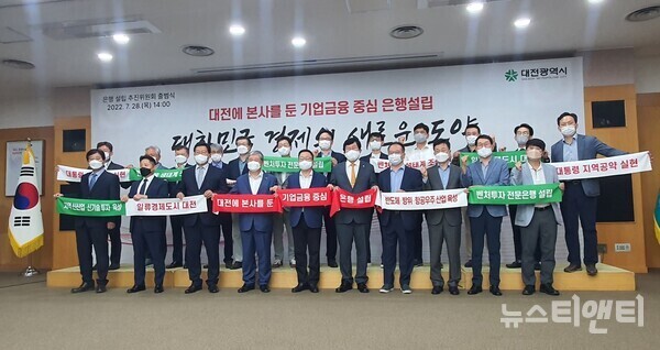 대전시가 28일 '대전 본사 기업금융 중심 은행 설립 추진위원회 출범식을 열고 기념촬영을 하고 있다. / 뉴스티앤티