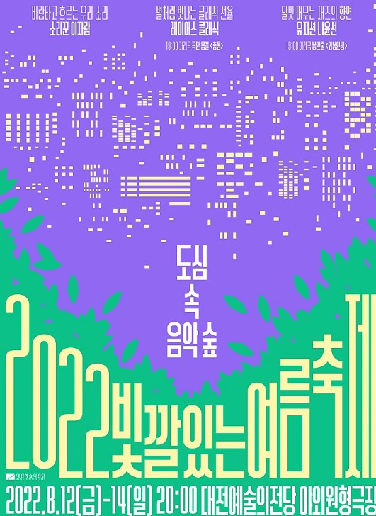 '2022 빛깔있는 여름축제' 포스터 / 대전예술의전당 제공