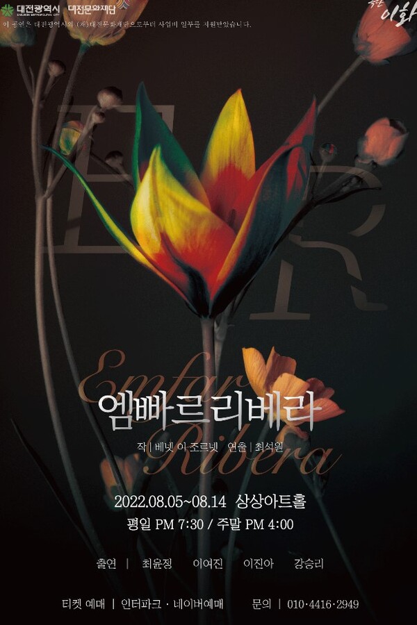 'E.R (엠빠르 리베라)' 포스터 / 대전문화재단 제공
