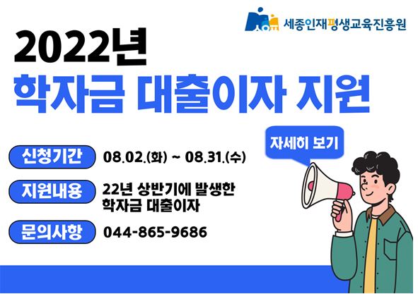 2022년 학자금 대출이자 지원 / 세종인재평생교육진흥원