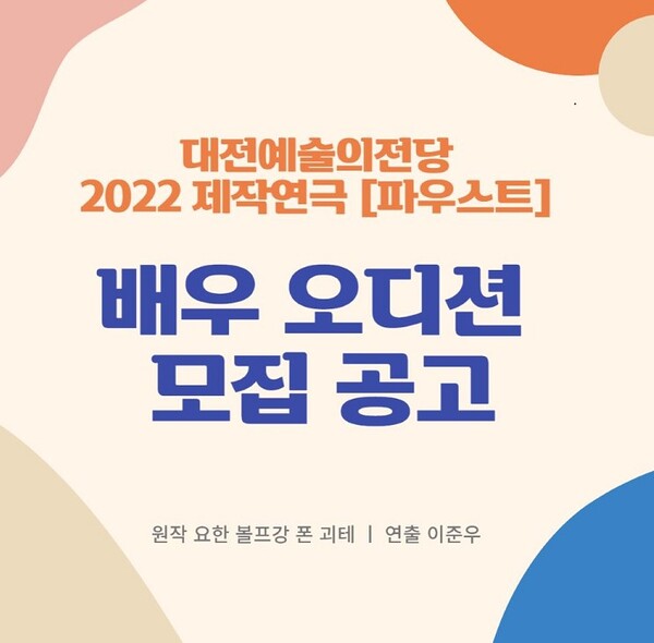 배우 오디션 모집공고 포스터 / 대전예술의전당 제공