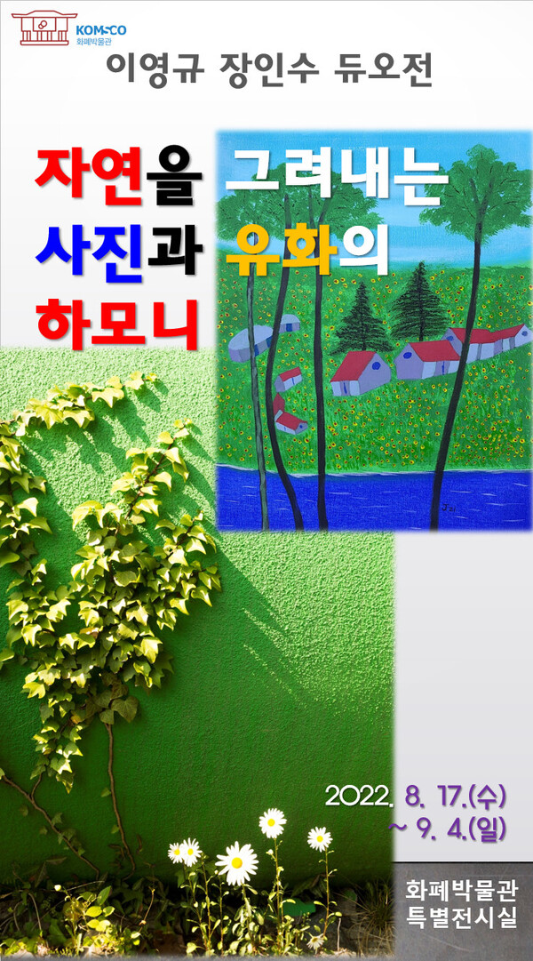 이영규 장인수 듀오전 포스터 / 한국조폐공사 제공