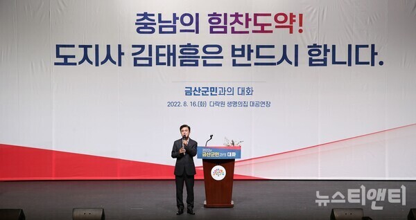 김태흠 충남지사가 16일 금산 다락원 생명의집 대공연장에서 군민과의 대화를 진행하고 있다. / 충남도 제공