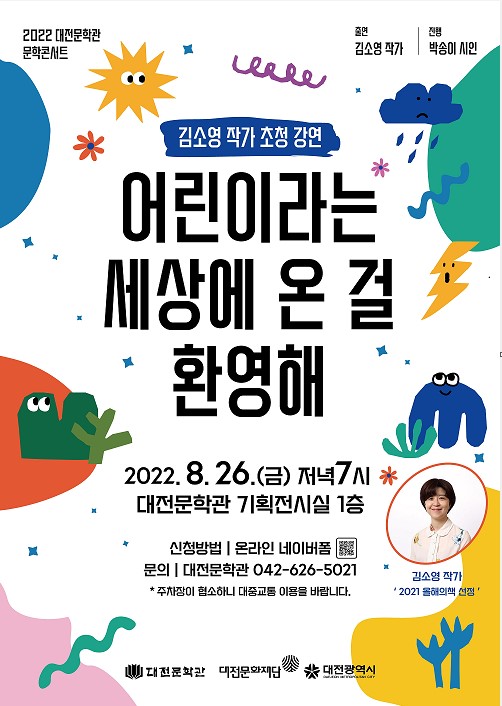 2022 대전문학관 문학콘서트 '어린이라는 세상에 온 걸 환영해' 포스터 / 대전문화재단 제공