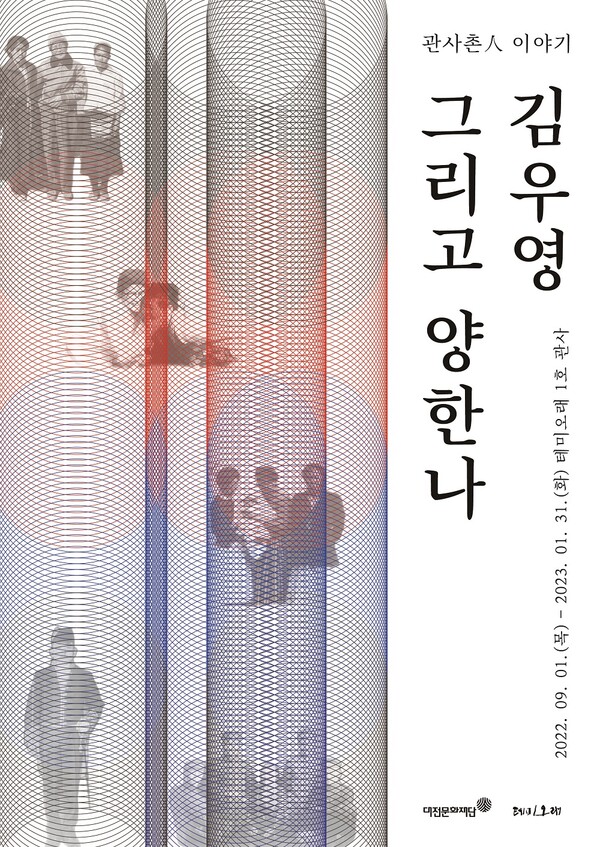 대전테미오래 하반기 기획전 ‘관사촌 人 이야기-김우영 그리고 양한나’ 포스터 / 대전문화재단 제공