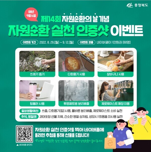 충북도는 제14회 자원순환의 날(9월 6일)을 기념하여 8월 29일부터 9월 12일까지 2주간 ‘자원순환실천’ 인증 온라인 캠페인을 추진한다. / 충북도청 제공