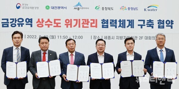 충청의 젖줄 금강유역의 상수도 사고를 예방하고 대응하기 위해 충청권 4개시도와 금강유역환경청, 한국수자원공사가 손을 맞잡았다.(사진=업무협약식)