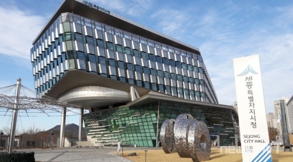 세종시가 30일 논평을 내고 "대통령 세종집무실 건립 관련 예산이 2023년도 정부예산안에 반영된 것을 38만 세종시민과 함께 적극 환영한다"고 밝혔다.(사진=세종특별자치시청 / ⓒ 뉴스티앤티)