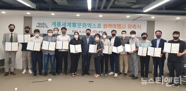 충남도가 2022계룡세계군문화엑스포 홍보 및 국내외 관광객 유치를 이끌어 갈 18개 여행사를 협력 여행사로 위촉했다. / 충남도 제공