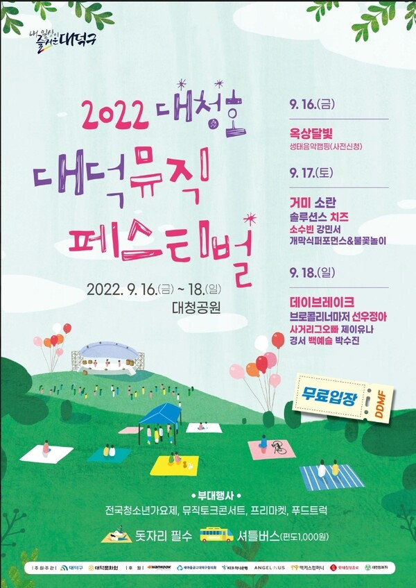 ‘2022 대청호대덕뮤직페스티벌’이 오는 16일부터 18일까지 3일간 대청공원에서 열린다. / 대전 대덕구 제공
