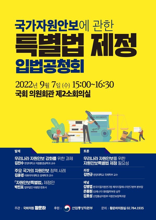 '국가자원안보에 관한 특별법(이하 자원안보특별법)' 제정 입법공청회' 홍보 포스터 / 황운하 의원 제공