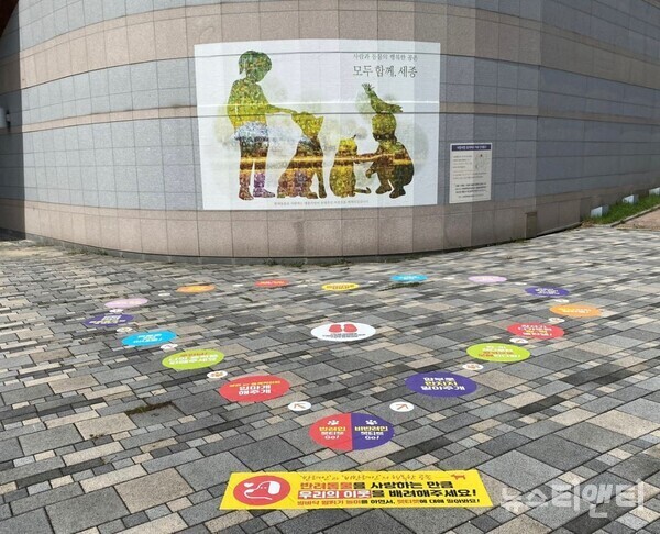 세종시가 반려인과 비반려인 간의 인식 차이를 줄이고 성숙한 반려동물문화 정착을 위해 세종호수공원에 모자이크 벽화와 펫티켓 준수를 위한 바닥표시재를 제작·설치했다.(사진=세종호수공원 모자이크 벽화와 바닥표시재 / 세종시 제공)