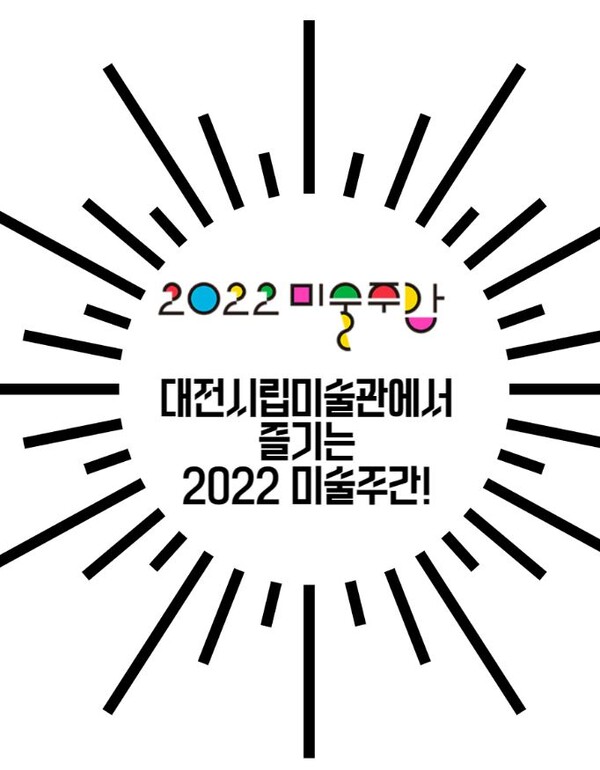 대전시립미술관은 2022 미술주간을 맞이해 대전과학예술비엔날레 2022 ‘미래도시’와 연계한 다채로운 프로그램을 운영한다.