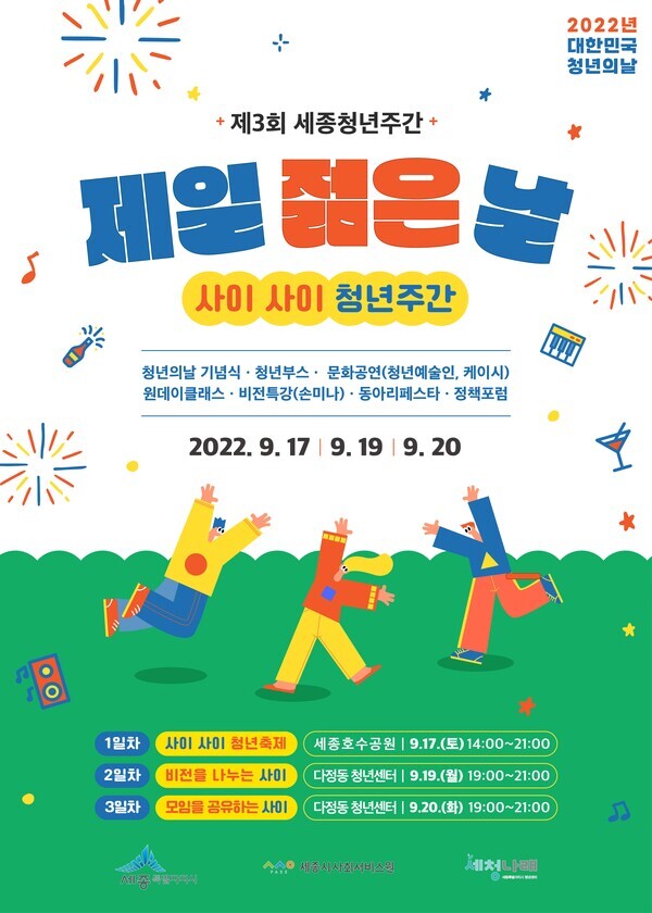 세종시는 제3회 청년의 날을 맞이해 오는 17일부터 20일까지 세종호수공원 및 청년센터에서 '2022 세종청년주간' 행사를 개최한다. 사진은 '2022 세종청년주간' 행사 메인 포스터 / 세종시청 제공