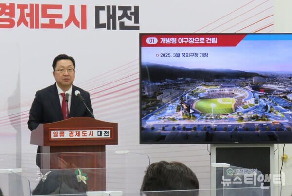 이장우 대전시장은 13일 브리핑을 열고 "2025년 4월 프로야구 시즌 개막에 맞춰 베이스볼 드림파크를 준공할 수 있도록 기존 개방형 야구장으로 건립하겠다”고 밝혔다. / 뉴스티앤티