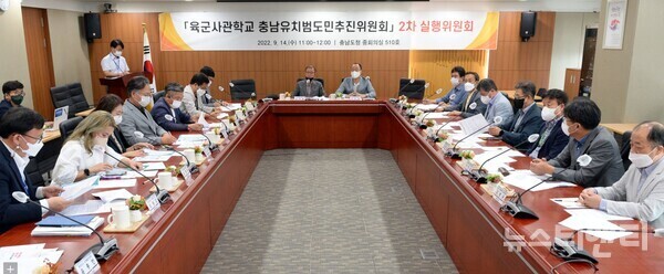  ‘육군사관학교 충남유치범도민추진위원회'가 오는 10월 5일 출범식을 갖고 본격적인 육군사관학교 유치 활동에 나선다. (사진=14일 열린 추진위 실행위원회 2차 회의 모습)