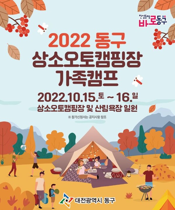 대전 동구가 19일부터 23일까지 2022년 동구 상소오토캠핑장 가족캠프 참가자를 모집한다.