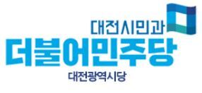 더불어민주당 대전시당