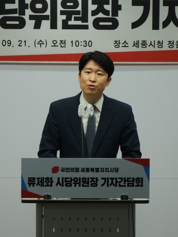 류제화 국민의힘 세종시당위원장이 21일 오전 10시 30분 세종시청 정음실에서 첫 기자간담회를 개최하고, "세종을 대한민국 교육 1번지로 만들겠다"는 포부를 보이고 있다. / 국민의힘 세종시당 제공